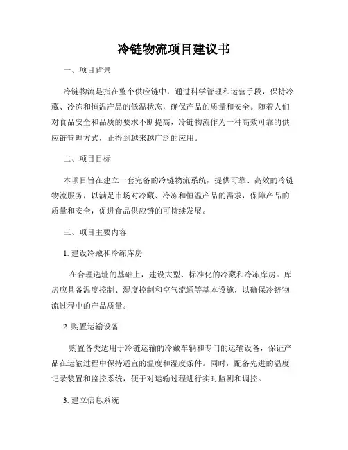 冷链物流项目建议书