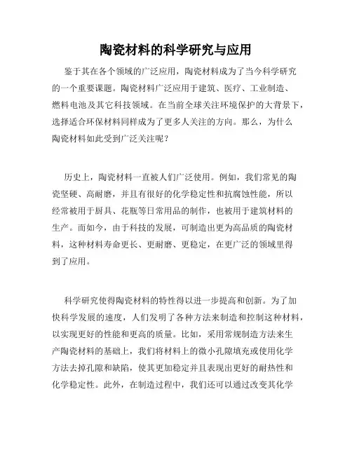 陶瓷材料的科学研究与应用
