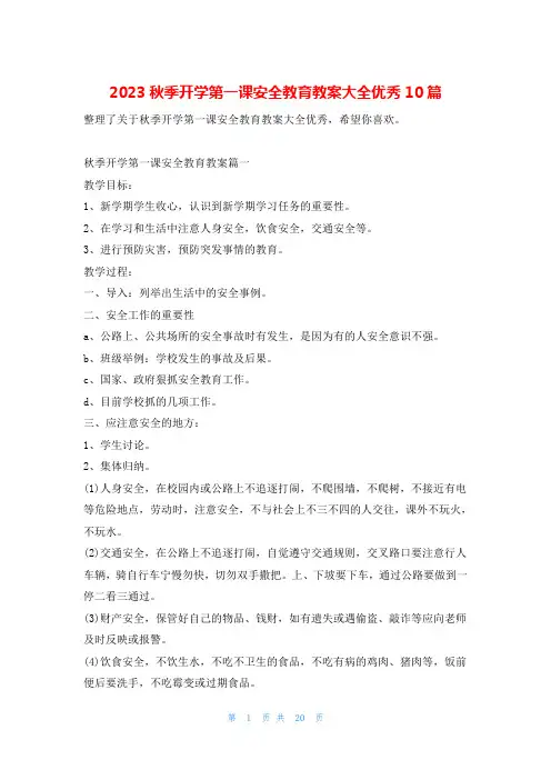 2023秋季开学第一课安全教育教案大全优秀10篇