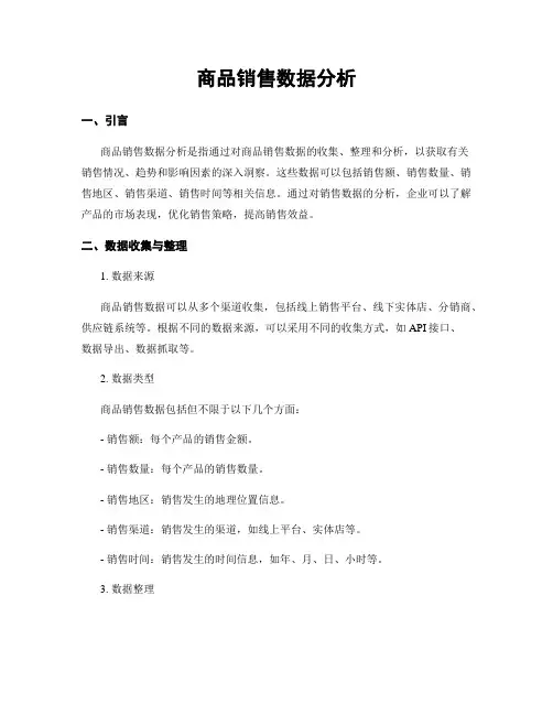 商品销售数据分析