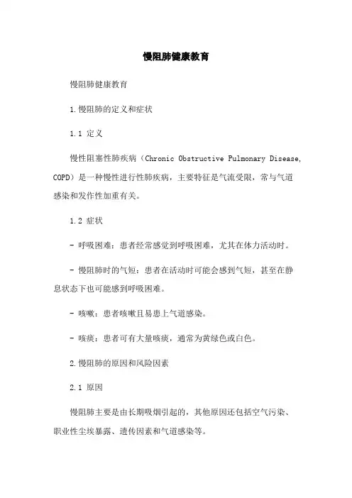 慢阻肺健康教育
