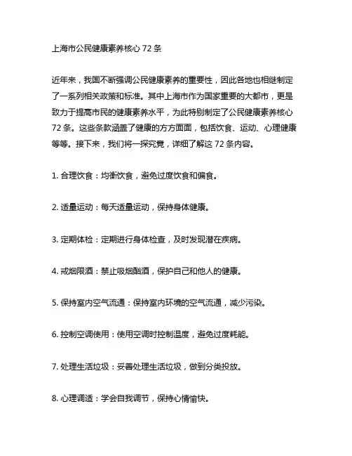 上海市公民健康素养核心72条