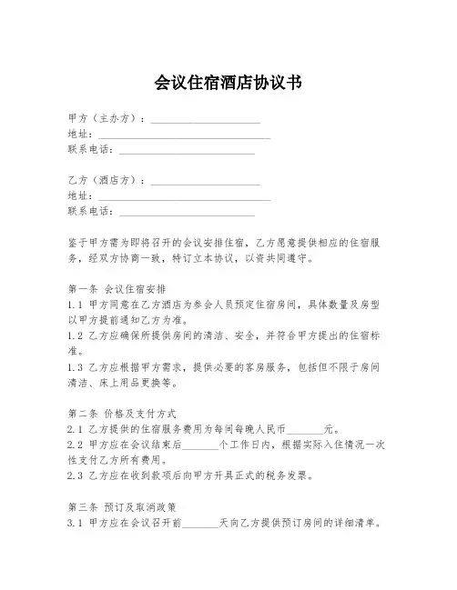 会议住宿酒店协议书