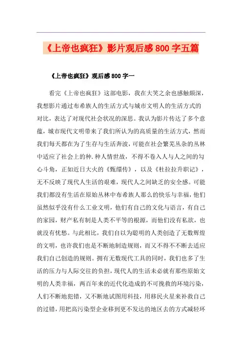 《上帝也疯狂》影片观后感800字五篇