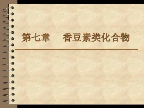 第七章     香豆素类化合物