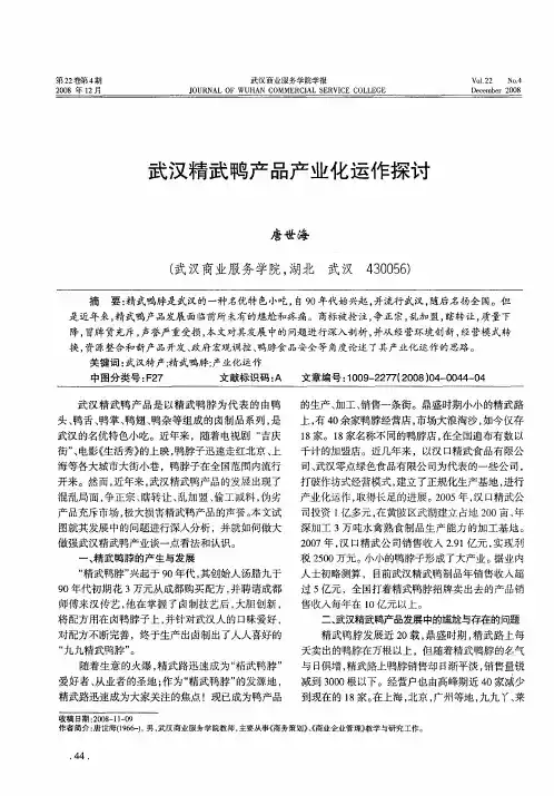 武汉精武鸭产品产业化运作探讨