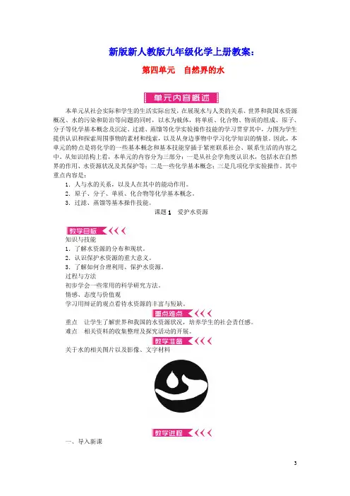 九年级化学上册第四单元自然界的水课题1爱护水资源教案新版新人教版