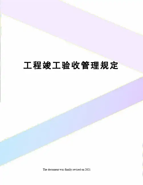 工程竣工验收管理规定