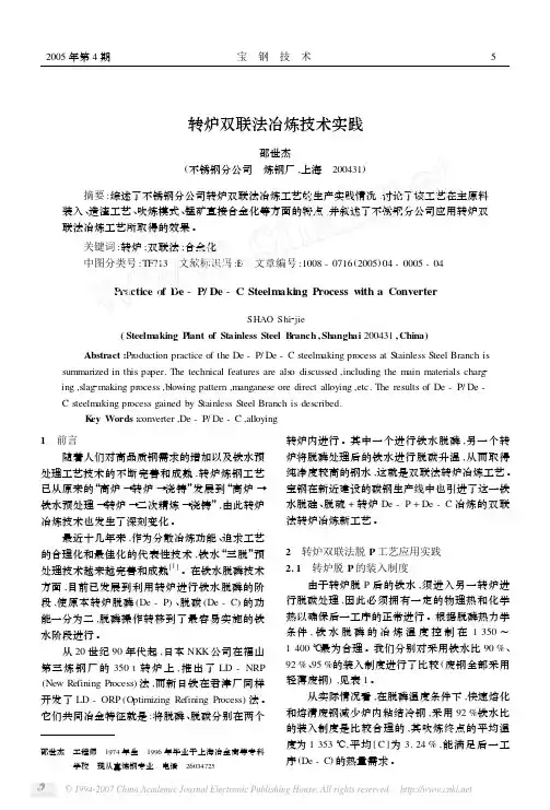 转炉双联法冶炼技术实践
