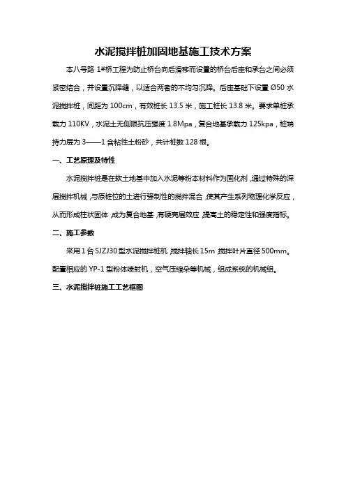 水泥搅拌桩加固地基施工技术方案