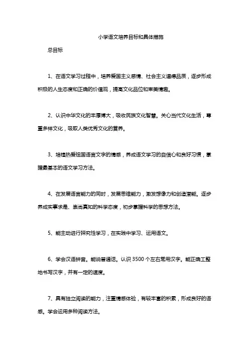 小学语文培养目标和具体措施
