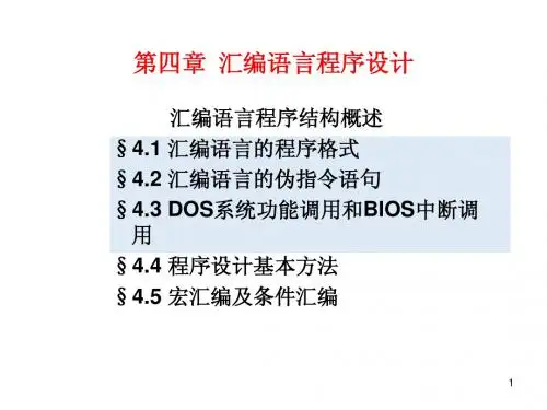 微机原理4章
