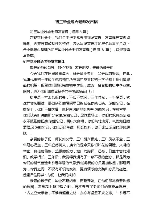 初三毕业晚会老师发言稿（通用8篇）