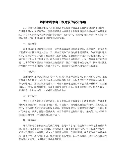 解析水利水电工程建筑的设计策略