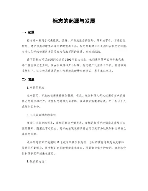 标志的起源与发展