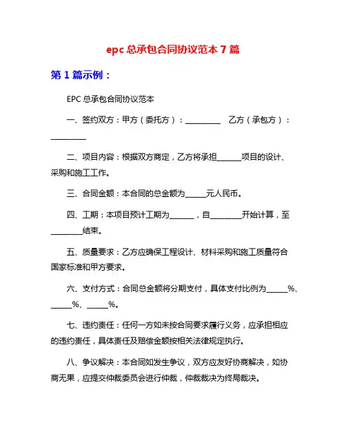 epc总承包合同协议范本7篇