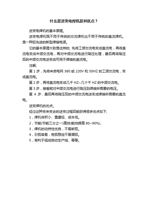 什么是逆变电焊机及其优点？