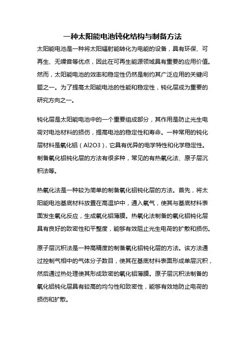 一种太阳能电池钝化结构与制备方法