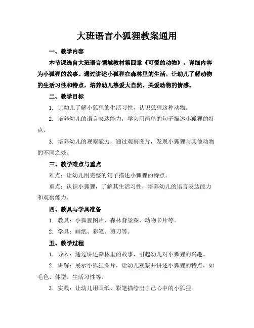 大班语言小狐狸教案通用
