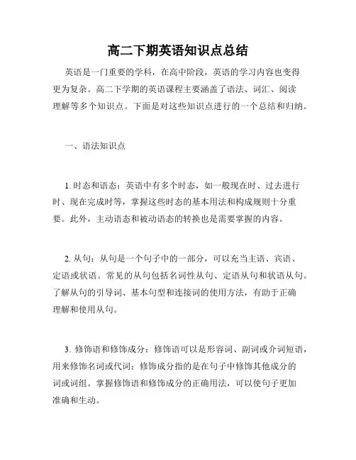 高二下期英语知识点总结