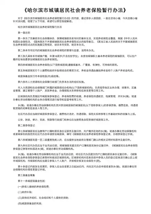 《哈尔滨市城镇居民社会养老保险暂行办法》