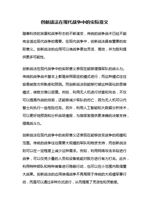 创新战法在现代战争中的实际意义