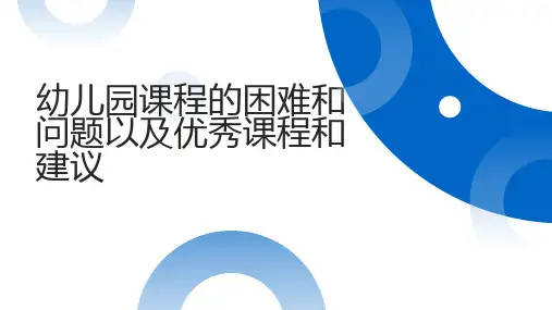 幼儿园课程的困难和问题以及优秀课程和建议