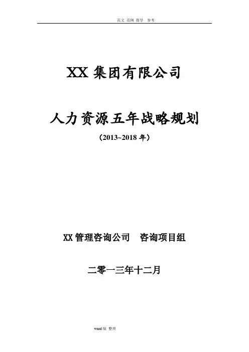 人力资源5年战略规划(定稿)