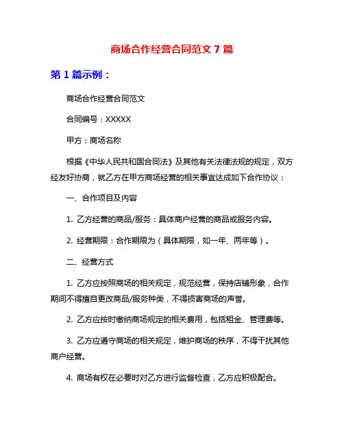 商场合作经营合同范文7篇