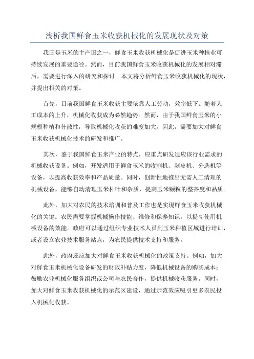 浅析我国鲜食玉米收获机械化的发展现状及对策