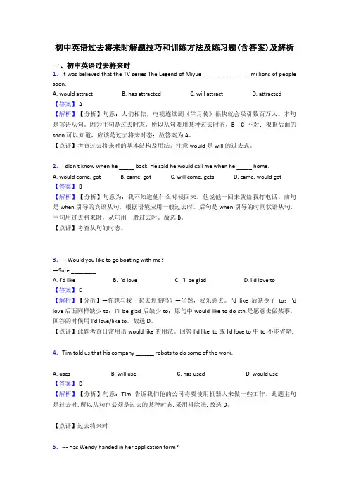 初中英语过去将来时解题技巧和训练方法及练习题(含答案)及解析