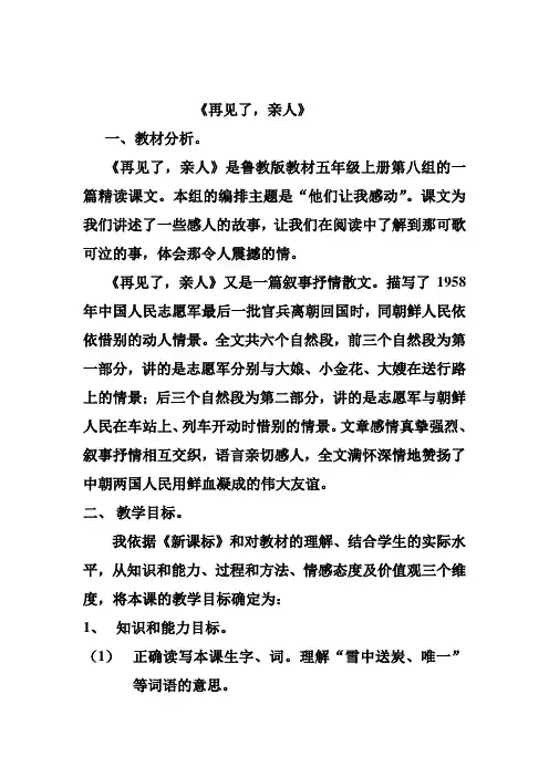 人教版小学语文五年级下册《再见了亲人》教学案例及说明