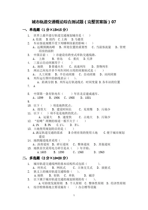 城市轨道交通概论综合测试题(完整答案版)07