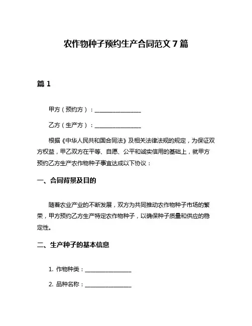农作物种子预约生产合同范文7篇