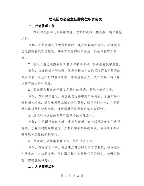 幼儿园办公室主任的岗位职责范文