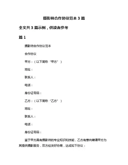 摄影师合作协议范本3篇