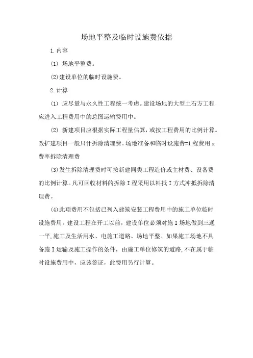场地平整及临时设施费依据