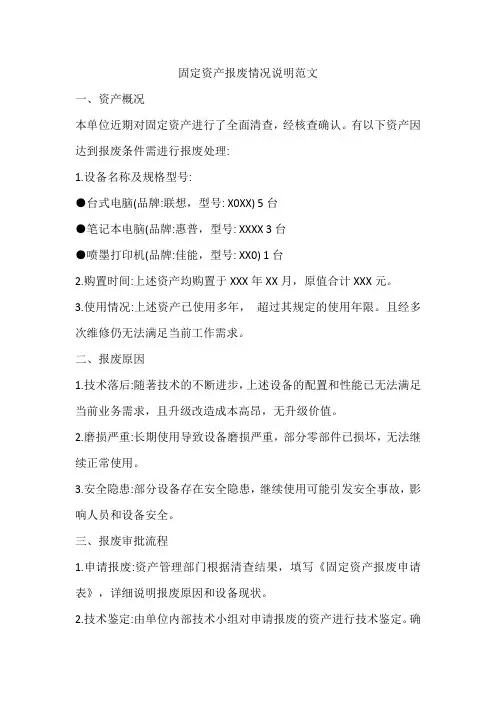 固定资产报废情况说明范文