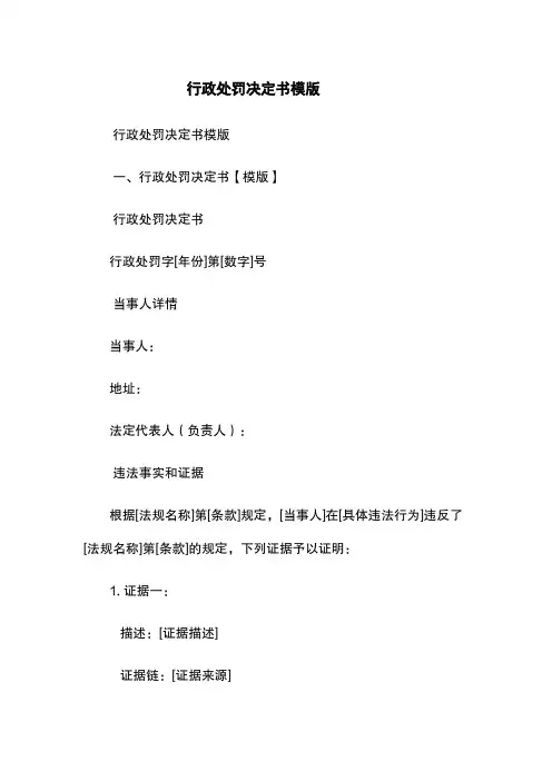 行政处罚决定书模版