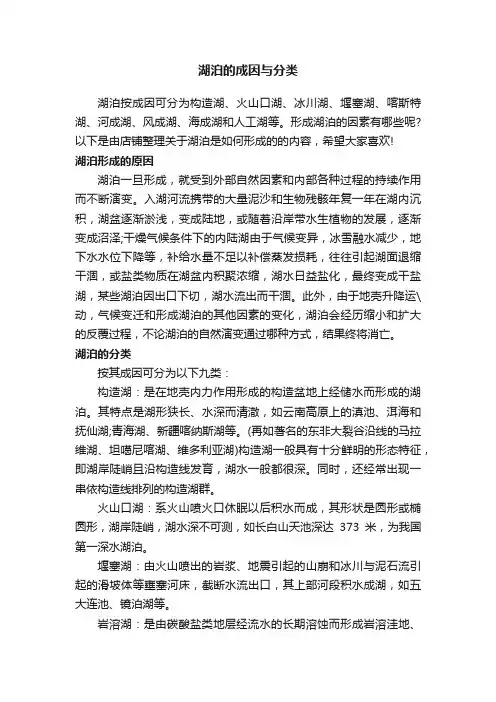 湖泊的成因与分类