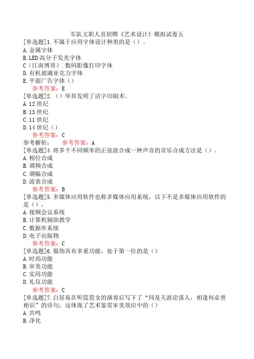 军队文职人员招聘《艺术设计》模拟试卷五