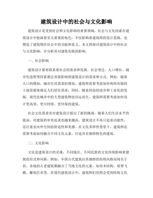 建筑设计中的社会与文化影响