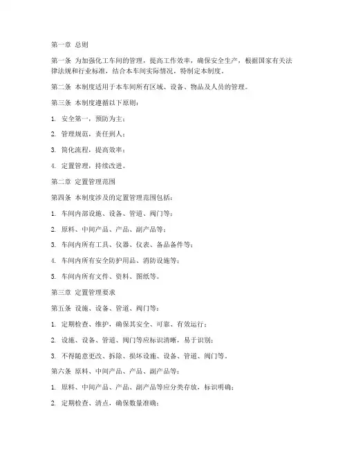 化工车间定置管理制度
