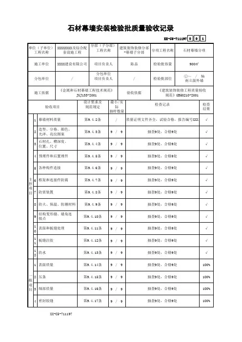 石材幕墙安装检验批质量验收记录