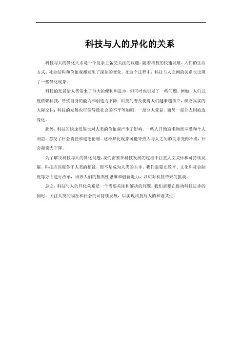 科技与人的异化的关系