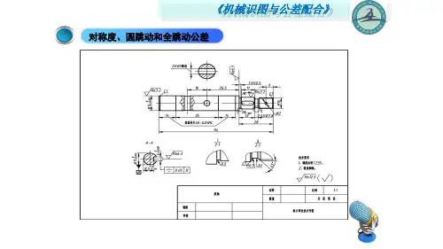 机械识图与公差配合课件-对称度、圆跳动和全跳动公差