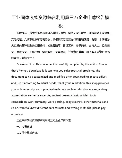 工业固体废物资源综合利用第三方企业申请报告模板