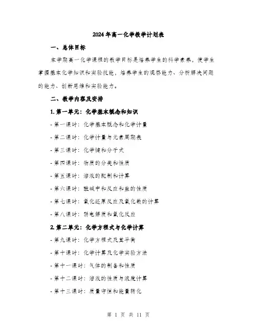 2024年高一化学教学计划表(3篇)
