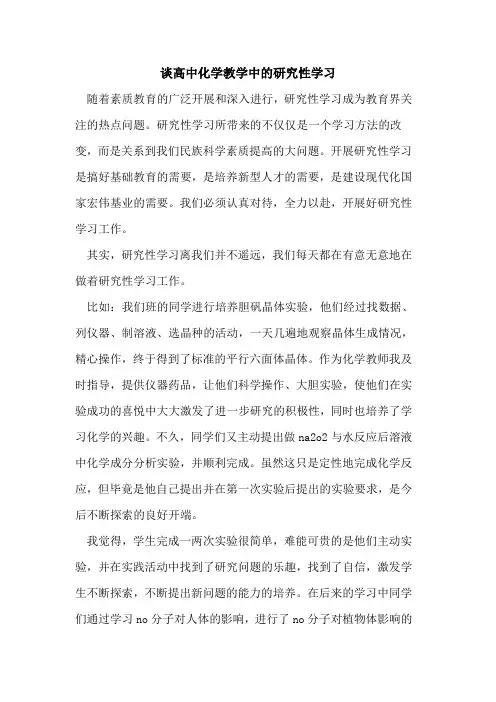 谈高中化学教学中研究性学习