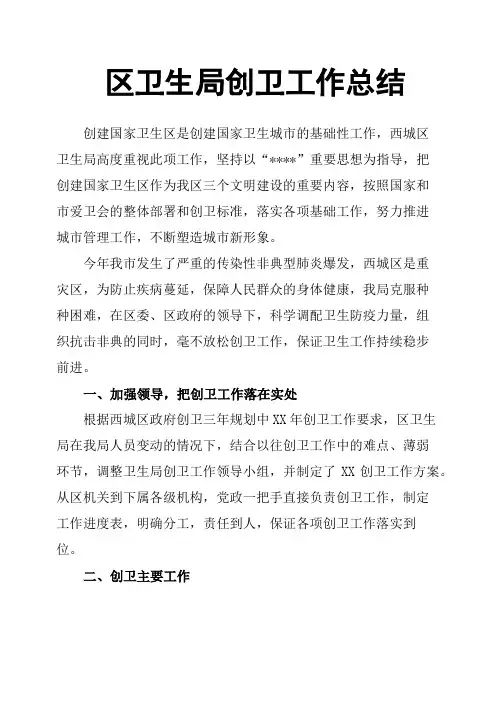 区卫生局创卫工作总结